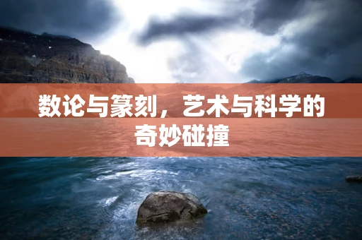 数论与篆刻，艺术与科学的奇妙碰撞