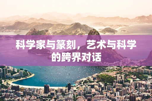 科学家与篆刻，艺术与科学的跨界对话