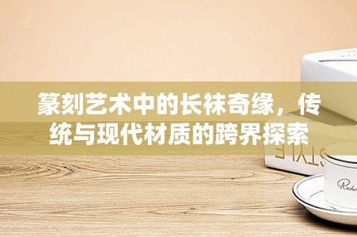篆刻艺术中的长袜奇缘，传统与现代材质的跨界探索