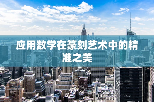 应用数学在篆刻艺术中的精准之美