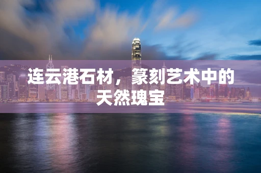 连云港石材，篆刻艺术中的天然瑰宝