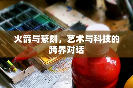 火箭与篆刻，艺术与科技的跨界对话