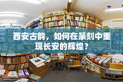 西安古韵，如何在篆刻中重现长安的辉煌？