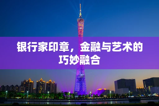 银行家印章，金融与艺术的巧妙融合