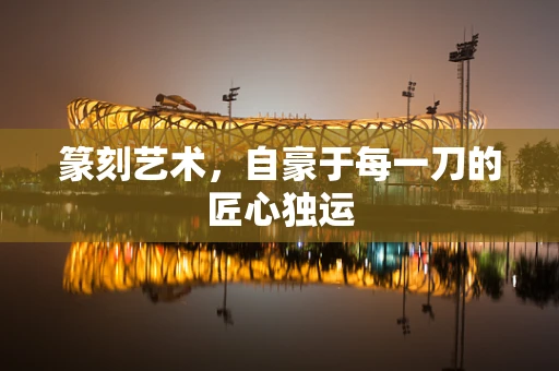 篆刻艺术，自豪于每一刀的匠心独运
