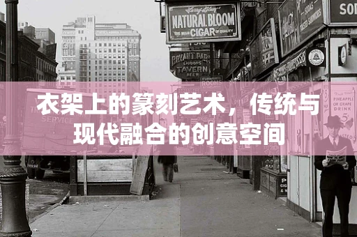 衣架上的篆刻艺术，传统与现代融合的创意空间