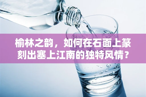 榆林之韵，如何在石面上篆刻出塞上江南的独特风情？