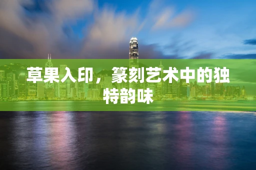 草果入印，篆刻艺术中的独特韵味