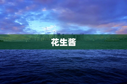 花生酱