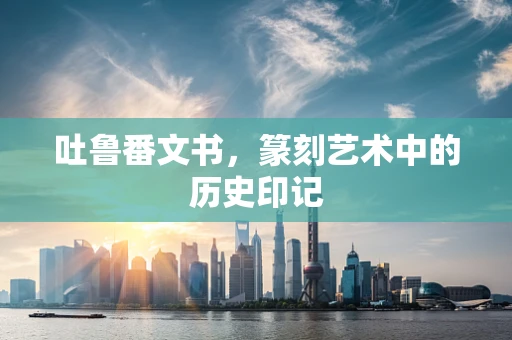 吐鲁番文书，篆刻艺术中的历史印记