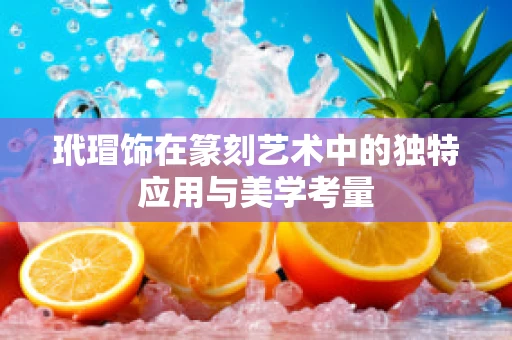 玳瑁饰在篆刻艺术中的独特应用与美学考量