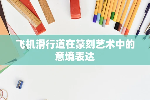 飞机滑行道在篆刻艺术中的意境表达