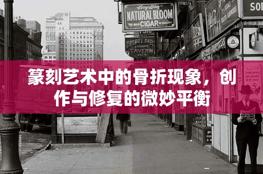 篆刻艺术中的骨折现象，创作与修复的微妙平衡