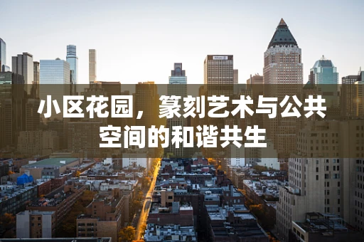 小区花园，篆刻艺术与公共空间的和谐共生
