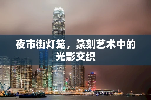 夜市街灯笼，篆刻艺术中的光影交织