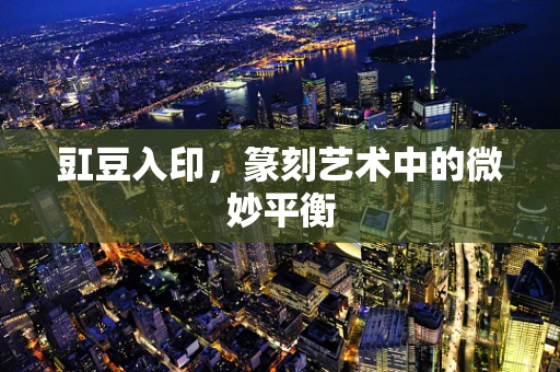 豇豆入印，篆刻艺术中的微妙平衡