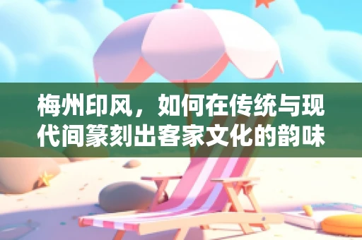 梅州印风，如何在传统与现代间篆刻出客家文化的韵味？