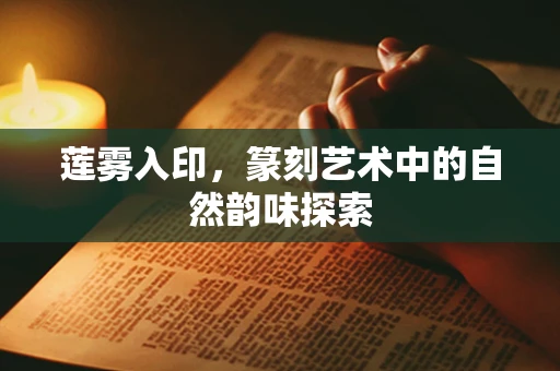 莲雾入印，篆刻艺术中的自然韵味探索