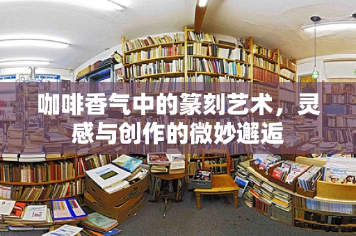 咖啡香气中的篆刻艺术，灵感与创作的微妙邂逅