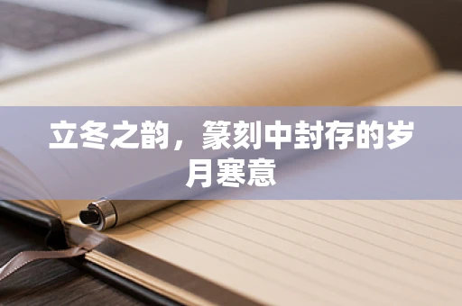 立冬之韵，篆刻中封存的岁月寒意