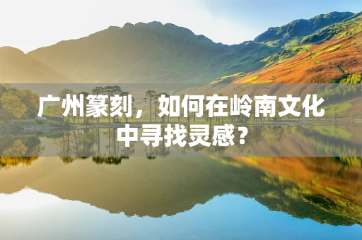 广州篆刻，如何在岭南文化中寻找灵感？