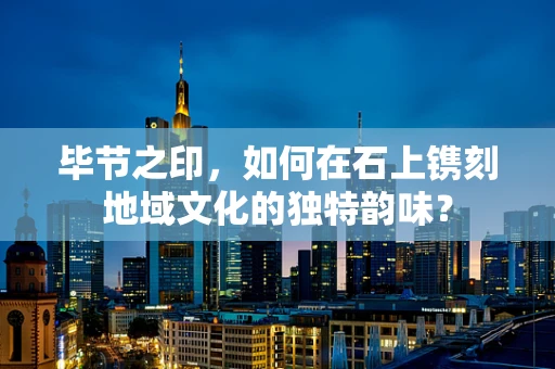 毕节之印，如何在石上镌刻地域文化的独特韵味？