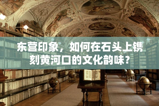 东营印象，如何在石头上镌刻黄河口的文化韵味？