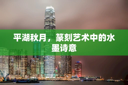 平湖秋月，篆刻艺术中的水墨诗意