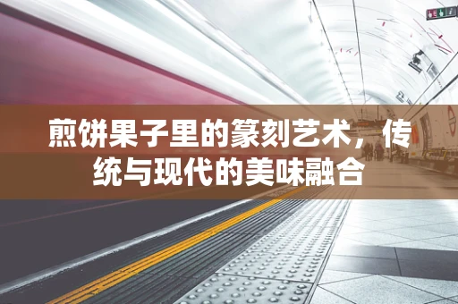 煎饼果子里的篆刻艺术，传统与现代的美味融合