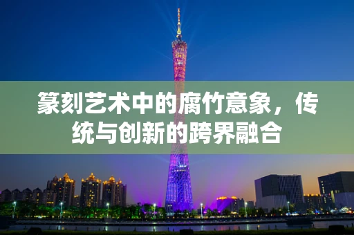 篆刻艺术中的腐竹意象，传统与创新的跨界融合
