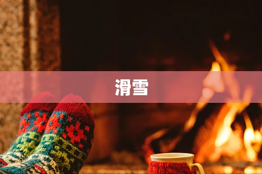 滑雪