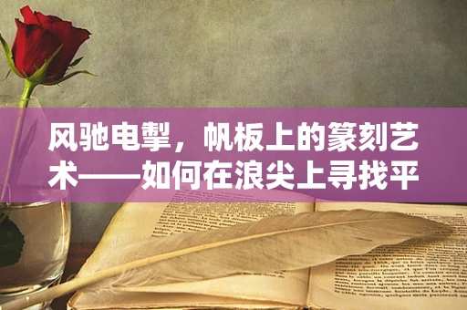 风驰电掣，帆板上的篆刻艺术——如何在浪尖上寻找平衡？