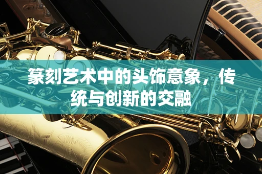 篆刻艺术中的头饰意象，传统与创新的交融
