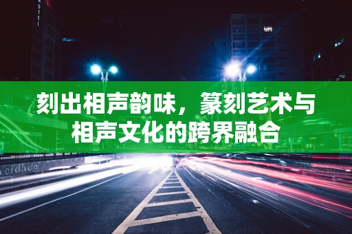 刻出相声韵味，篆刻艺术与相声文化的跨界融合