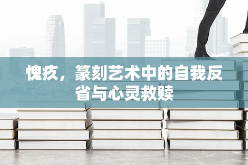 愧疚，篆刻艺术中的自我反省与心灵救赎