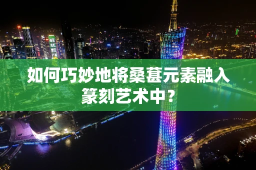 如何巧妙地将桑葚元素融入篆刻艺术中？