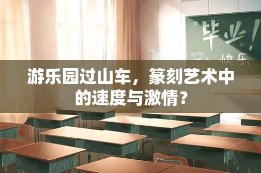 游乐园过山车，篆刻艺术中的速度与激情？