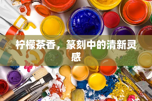 柠檬茶香，篆刻中的清新灵感