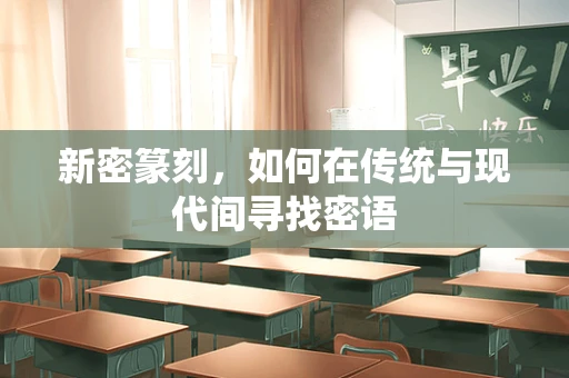 新密篆刻，如何在传统与现代间寻找密语