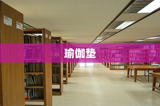 瑜伽垫