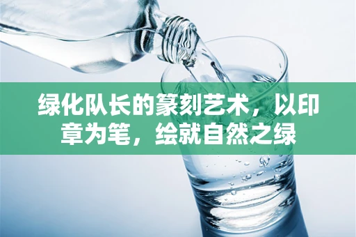 绿化队长的篆刻艺术，以印章为笔，绘就自然之绿