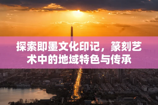 探索即墨文化印记，篆刻艺术中的地域特色与传承