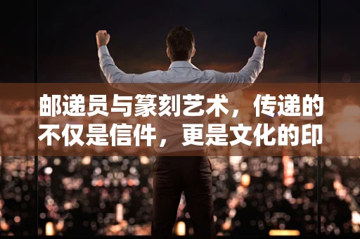 邮递员与篆刻艺术，传递的不仅是信件，更是文化的印记
