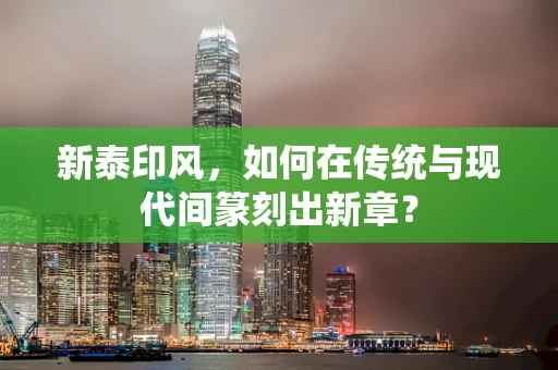 新泰印风，如何在传统与现代间篆刻出新章？