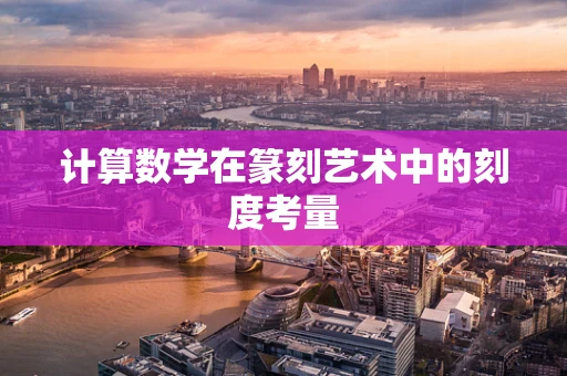 计算数学在篆刻艺术中的刻度考量
