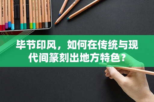 毕节印风，如何在传统与现代间篆刻出地方特色？