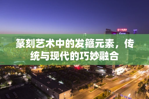 篆刻艺术中的发箍元素，传统与现代的巧妙融合