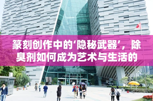 篆刻创作中的‘隐秘武器’，除臭剂如何成为艺术与生活的调和剂？