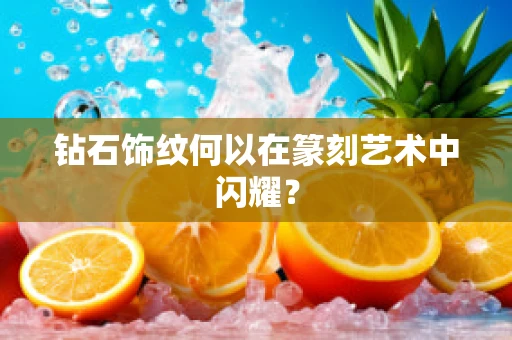 钻石饰纹何以在篆刻艺术中闪耀？