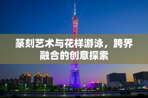 篆刻艺术与花样游泳，跨界融合的创意探索